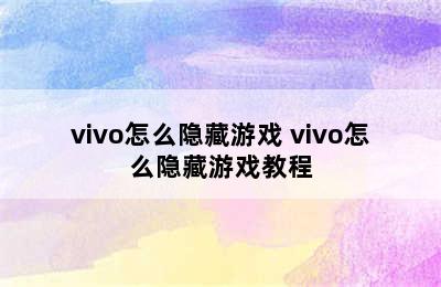 vivo怎么隐藏游戏 vivo怎么隐藏游戏教程